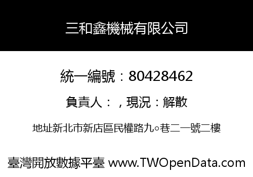 三和鑫機械有限公司