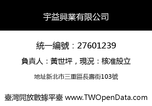 宇益興業有限公司