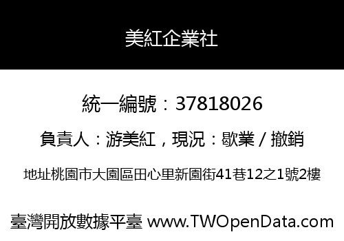 美紅企業社