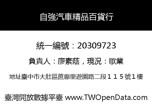 自強汽車精品百貨行