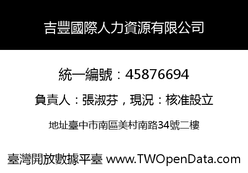 吉豐國際人力資源有限公司