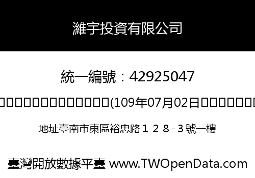 濰宇投資有限公司