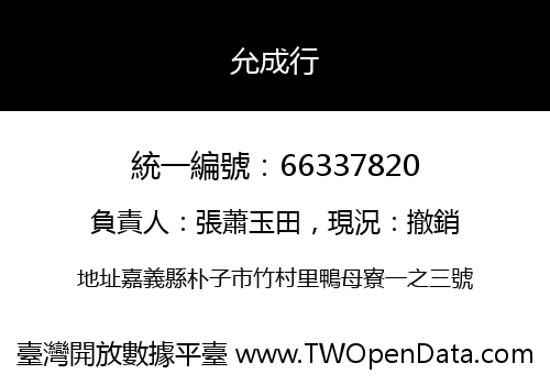 允成行