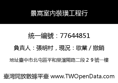 景嵩室內裝璜工程行