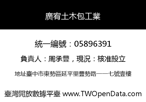 廣宥土木包工業
