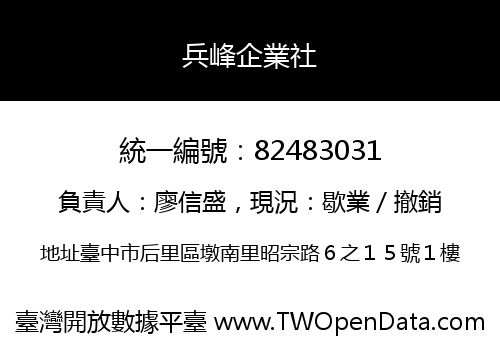 兵峰企業社