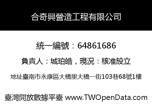合奇興營造工程有限公司