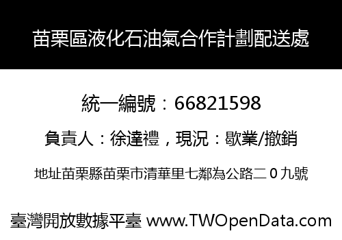 苗栗區液化石油氣合作計劃配送處