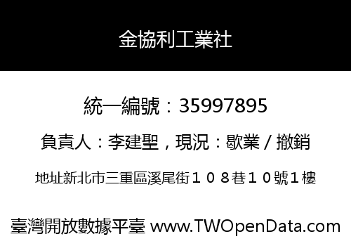 金協利工業社