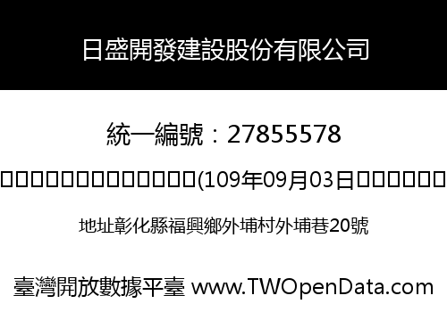 日盛開發建設股份有限公司