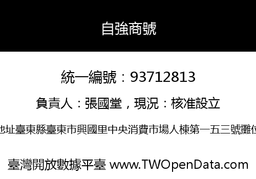 自強商號