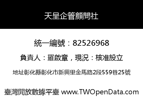 天呈企管顧問社
