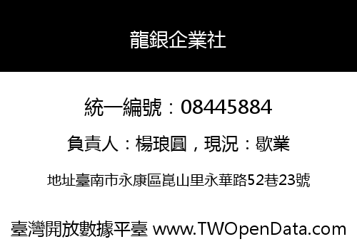 龍銀企業社