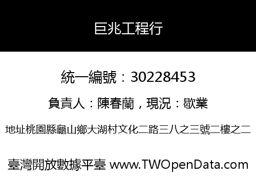 巨兆工程行