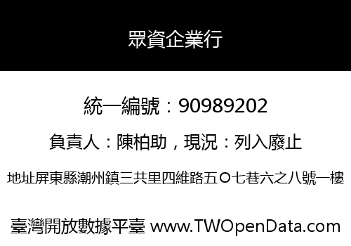 眾資企業行