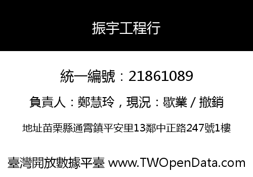 振宇工程行