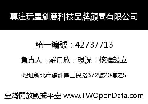 專注玩星創意科技品牌顧問有限公司
