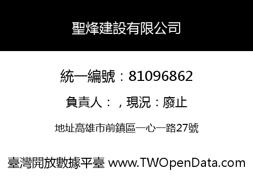 聖烽建設有限公司