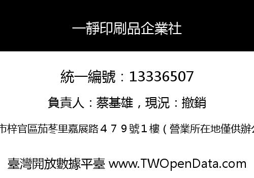 一靜印刷品企業社