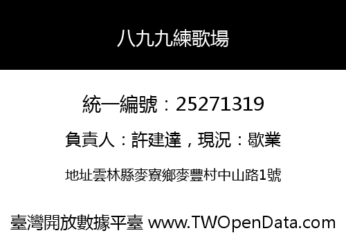 八九九練歌場