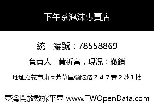 下午茶泡沫專賣店
