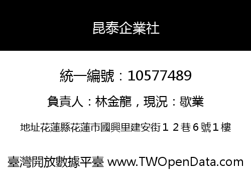 昆泰企業社