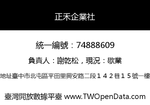 正禾企業社