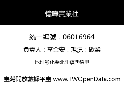 憶曄實業社