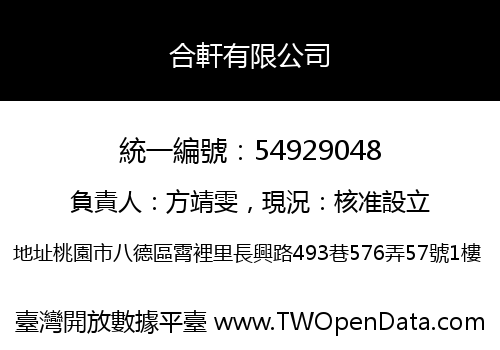 合軒有限公司