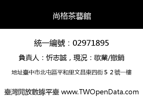 尚格茶藝館