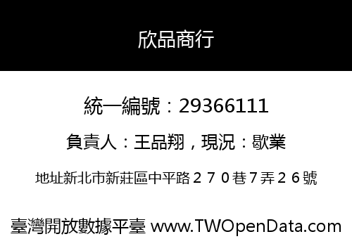 欣品商行