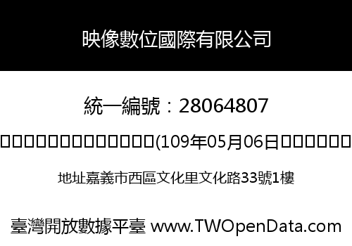 映像數位國際有限公司