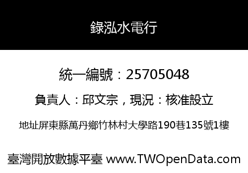 錄泓水電行