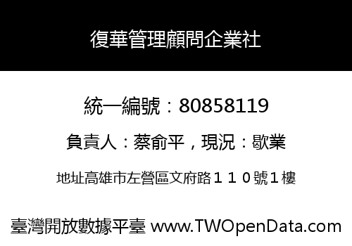 復華管理顧問企業社