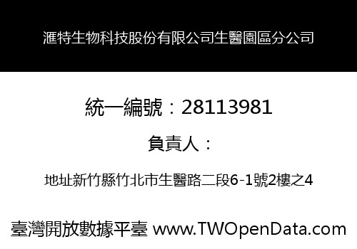 滙特生物科技股份有限公司生醫園區分公司