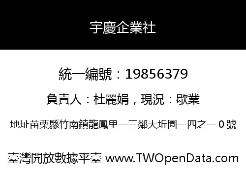 宇慶企業社