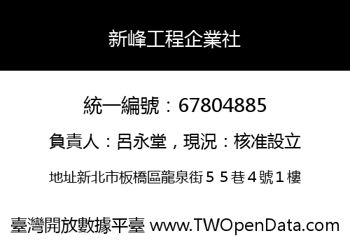 新峰工程企業社