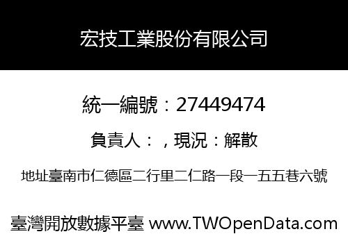 宏技工業股份有限公司