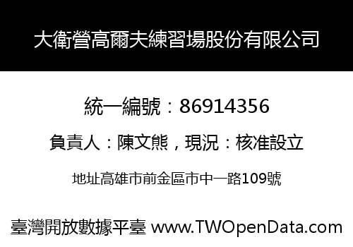 大衛營高爾夫練習場股份有限公司