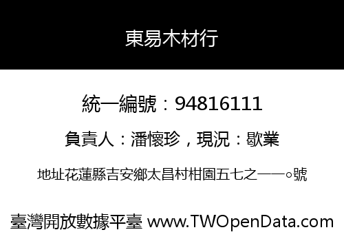 東易木材行