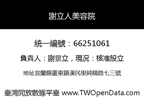 謝立人美容院