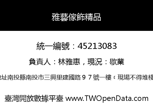 雅藝傢飾精品