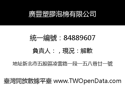 廣豐塑膠泡棉有限公司