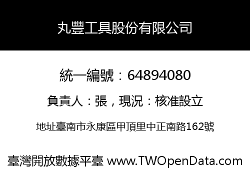 丸豐工具股份有限公司