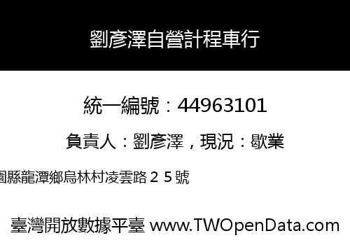 劉彥澤自營計程車行
