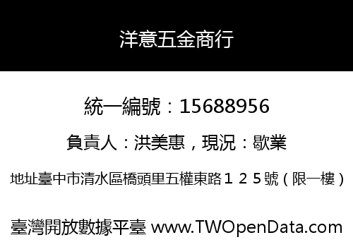 洋意五金商行