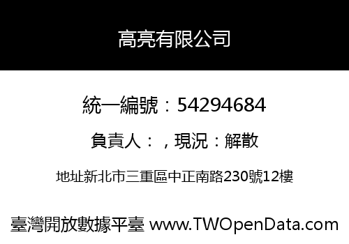 高亮有限公司