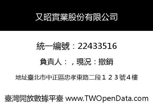 又昭實業股份有限公司