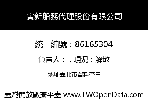 寅新船務代理股份有限公司