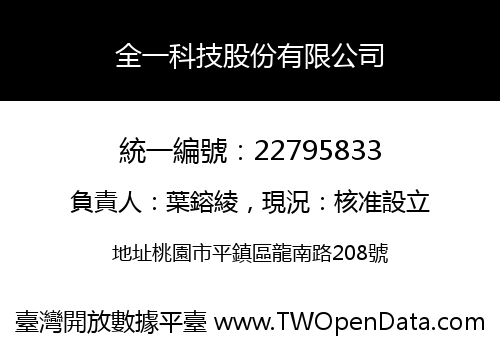 全一科技股份有限公司